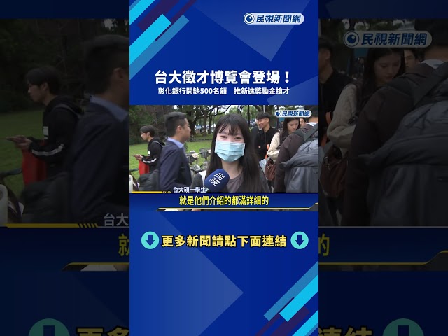 台大徵才博覽會 彰化銀行釋500名額 推"新進獎勵金"搶才－民視新聞