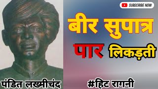 बीर सुपात्र पार लिकड़ती | राजकिशन | Pandit Lakhmichand ki hit ragni
