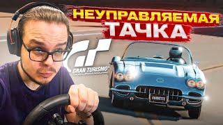 САМАЯ НЕУПРАВЛЯЕМАЯ ТАЧКА! КАК ЭТО ПРОЙТИ?! - МАСТЕР ЛИЦЕНЗИИ НА ЗОЛОТО В GRAN TURISMO 7 С РУЛЁМ! #8