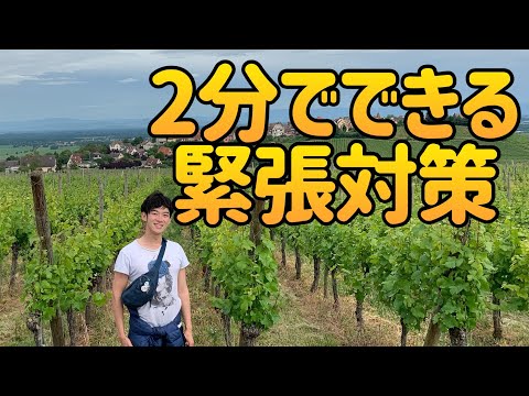 いざという時【2分でできる】緊張対策とは