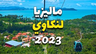لنكاوي ماليزيا: دليلك لأجمل 8 أماكن سياحية تستحق الزيارة مع الأسعار