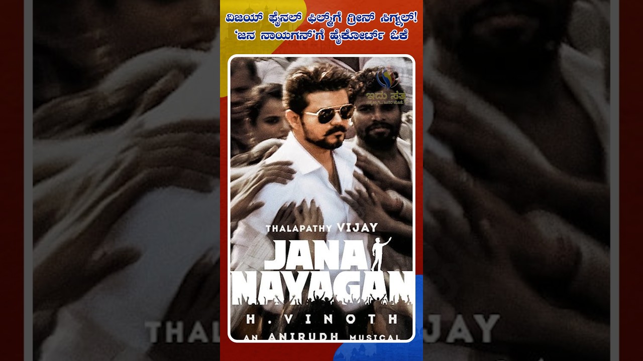 Madras High Court Clears Hurdle for Vijay&rsquo;s Final Film Jana Nayagan | Idhu Sathya