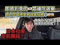 🇯🇵日本即將到來的眾議院選舉～高市早苗將帶領執政黨狂勝？左派將面臨崩潰式慘敗？｜日本首相｜高市早苗｜台灣有事｜日本移民