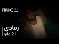 فيلم رمادي L الإعلان الرسمي L MBC Shahid 