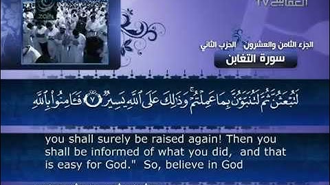 64- Surat At Taghabun ( Mutual Loss and Gain ) by Mishary Rashid Alafasy  / العفاسي -  سورة التغابن