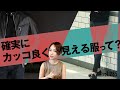 ズバリ今絶対カッコ良く見える2スタイル、とりあえずお手本コーデを真似しよう！| B.R. Fashion College Lesson.285 今人気の2スタイル