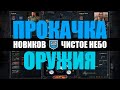 Техник НОВИКОВ "Чистое небо" / Прокачка оружия в S.T.A.L.K.E.R. Чистое небо