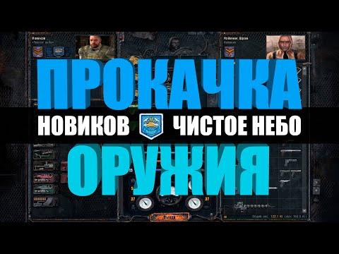 Видео: Техник НОВИКОВ "Чистое небо" / Прокачка оружия в S.T.A.L.K.E.R. Чистое небо