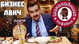 Бизнес ланч | Шоколадница | Выпуск #2