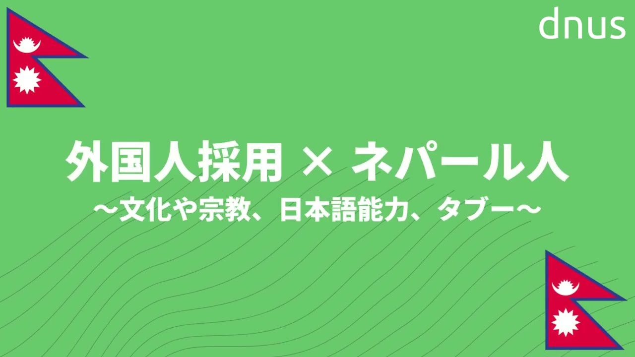 ネパール人の文化や宗教 日本語能力やタブーなどを徹底解説
