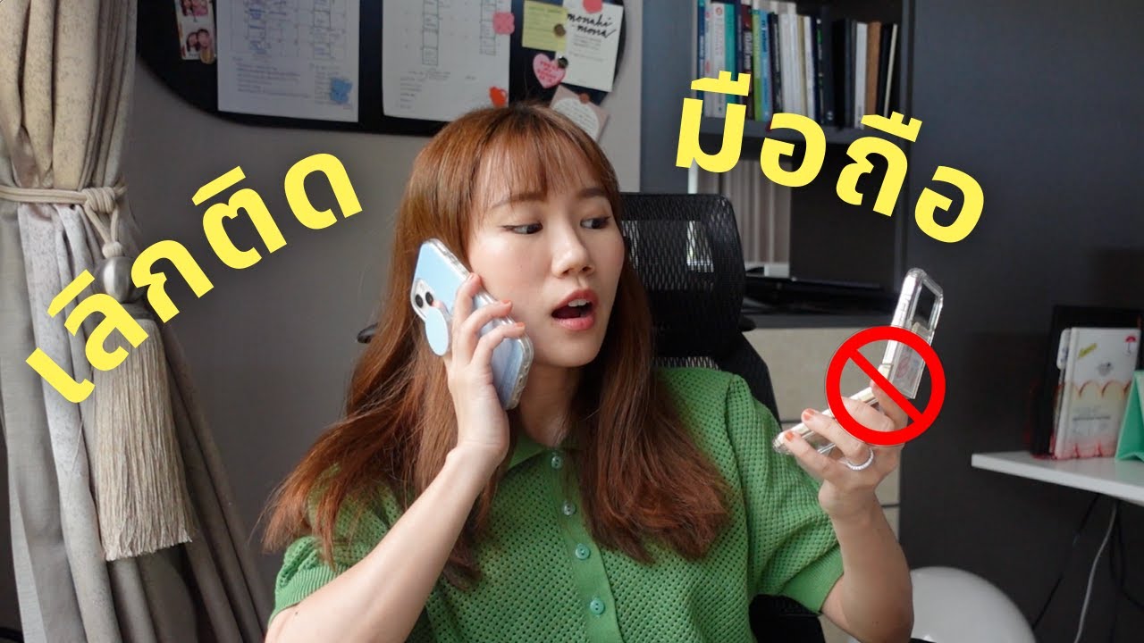 "เลิกติดมือถือ"แล้วชีวิตจะดีขึ้น!??📱 6 ทริคที่เริ่มทำได้ตั้งแต่วันนี้