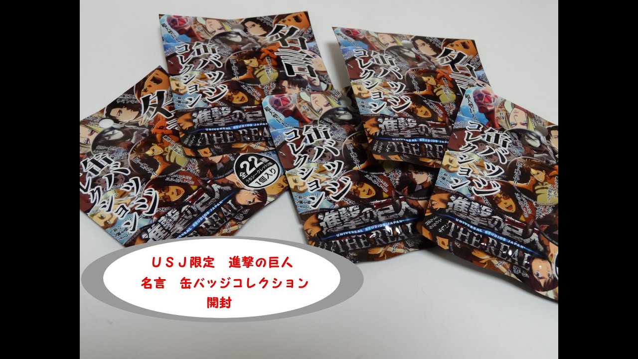 USJ COOL JAPAN限定グッズ 進撃の巨人 名言缶バッジコレクションを5袋