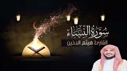 ما تسير من سورة النساء | القارى هيثم الدخين