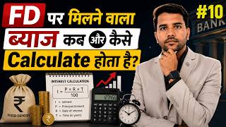 FD (Fixed Deposit) पर Interest कैसे Calculate होता है