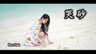 哭砂 - 黃鶯鶯/張惠妹 (Cover by Momo)《秋去秋來》葉倩文 - 頻道3000萬次播放紀念
