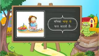 शब्दों के विकारक तत्व : कारक | Declension of Words : Case | Class 5 | Ch 7 |