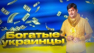 Почему в Украине так много богатых людей.  Главная проблема Украины.