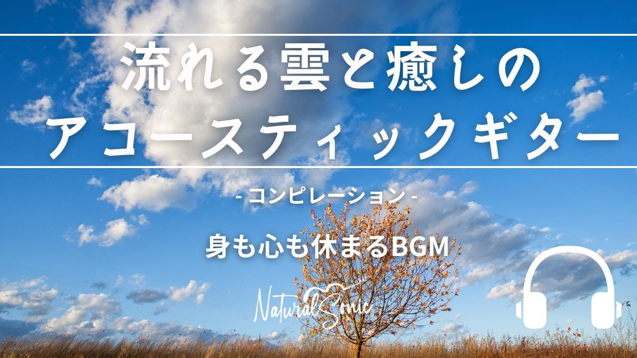 Natural Sonic「 流れる雲と癒しのアコースティックギター