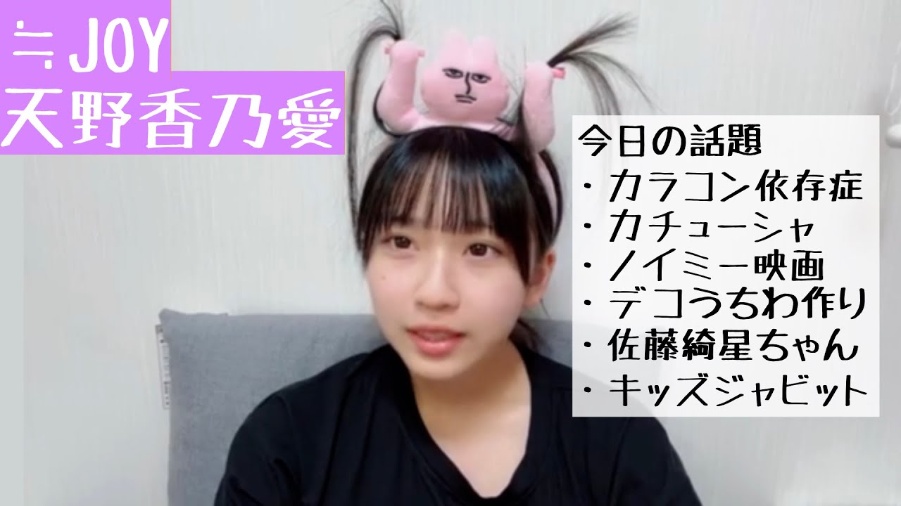 【2025.8.23】≒JOY天野香乃愛「ふざけたカチューシャを着けると人生が楽になるんですよね」【ニアジョイ】
