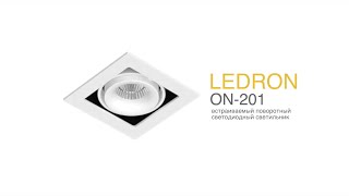 Встраиваемый Поворотный Светодиодный Светильник On-201 Ledron