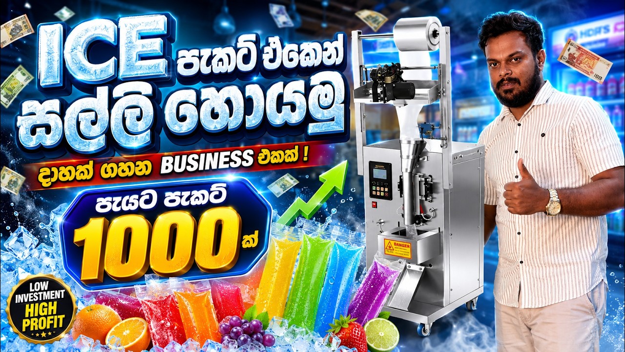 ❄️ ඔබගේ Ice Pop නිෂ්පාදනය තවත් වේගවත් හා ලාභදායී කරගන්න!