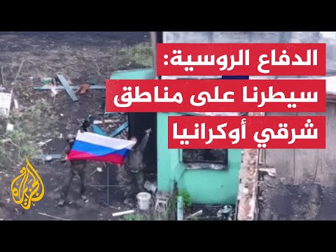 الدفاع الروسية: سيطرنا على بلدة ريدكودوب في دونيتسك شرقي أوكرانيا