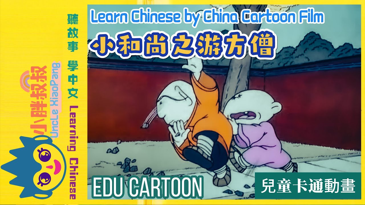 小和尚之游方僧 看动画学中文 经典动画 Classic Chinese Stories|Cartoons for Kids Learning ...
