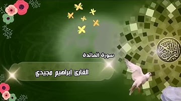 تلاوه خاشعه من أواخر سوره المائدة - للقارئ إبراهيم مجيدي