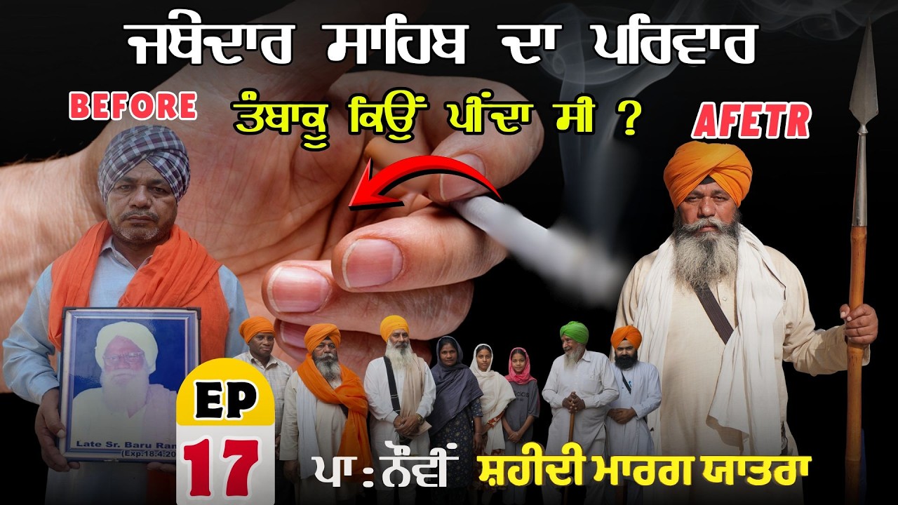 ਜਥੇਦਾਰ ਸਾਹਿਬ ਦਾ ਪਰਿਵਾਰ ਤੰਬਾਕੂ ਕਿਉਂ ਪੀਂਦਾ ਸੀ ?🤔Epi-17 | Safar-E=Shahadat |GURU TEGH BAHADUR SAHIB JI|
