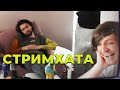 ШУСС ЗАЛЕТЕЛ НА СТРИМХАТУ