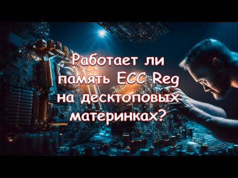 Работает ли память ECC Reg на десктоповых материнках?