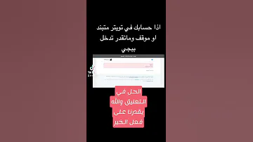 حل مشكلة تسجيل الدخول الى ببجي من حساب تويتر موقوف او مبند 