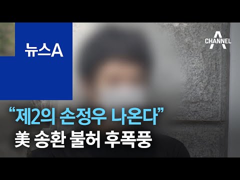 “제2의 손정우 나온다”…美 송환 불허 후폭풍 | 뉴스A