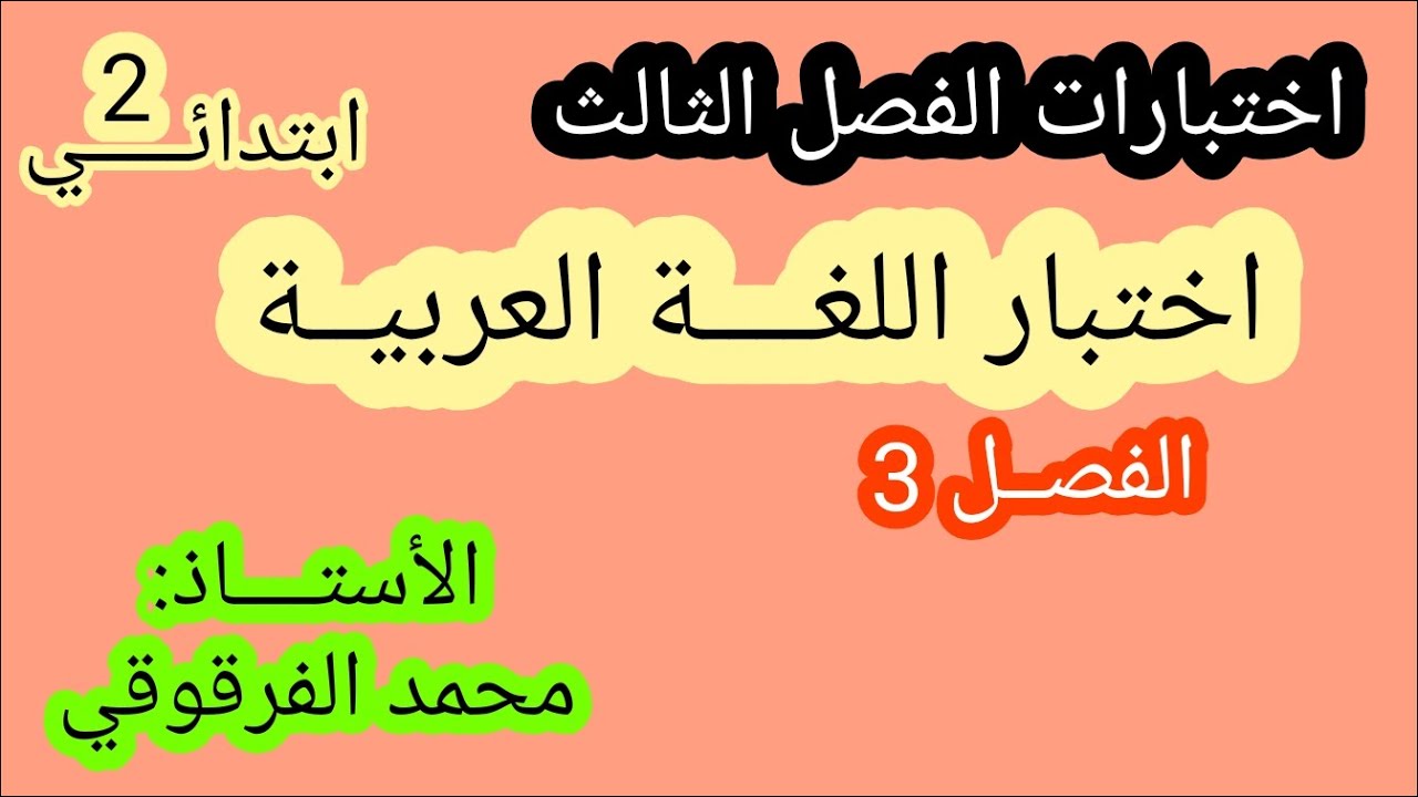 اختبارات الفصل الثالث اختبار اللغة العربية الفصل 3
