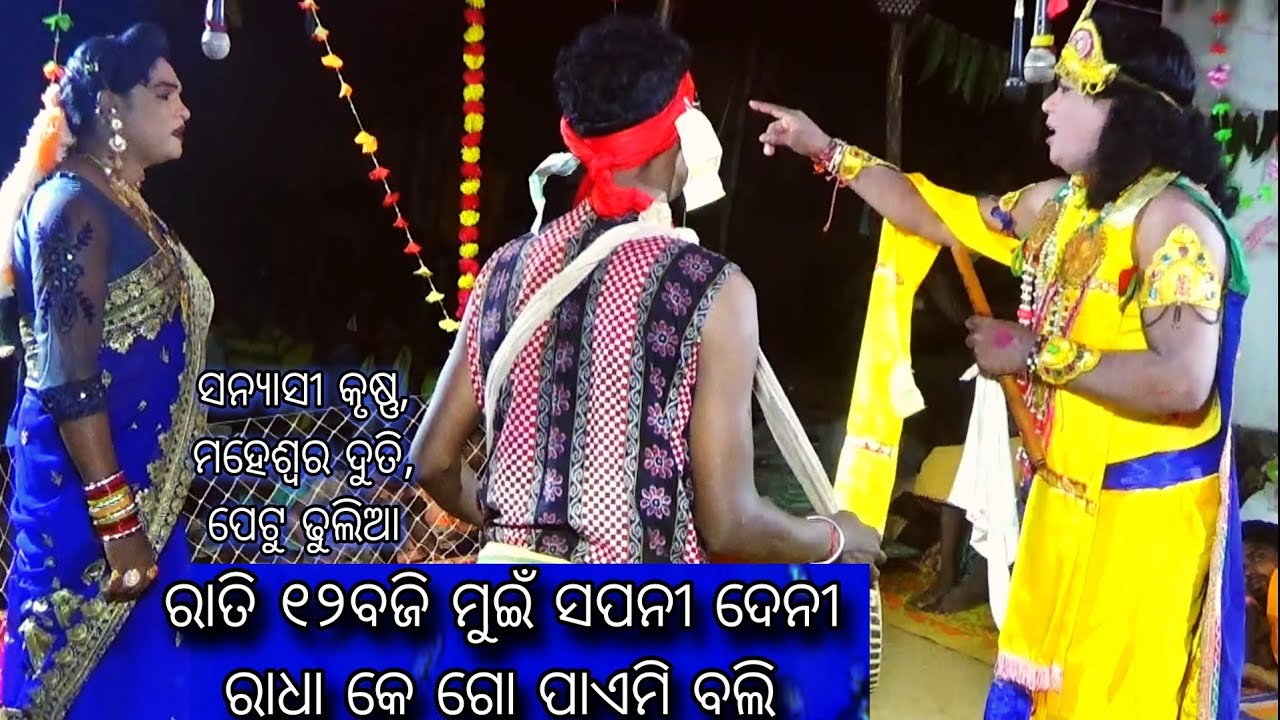 ଦୁତି କୃଷ୍ଣ ଭେଟ // duti krushna bhet // Sanyasi krushna,maheswara duti, petu dhuliaa