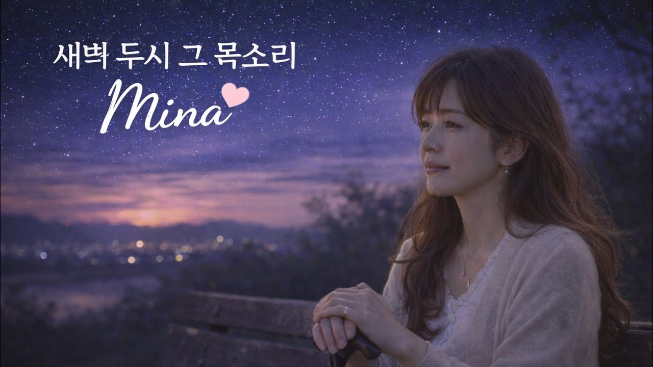새벽 2시에 그목소리 Mina 