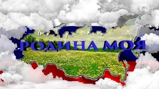 Дух Захватывает!! Родина, Россия,Родина !! The Breathtaking Homeland Of Russia Birthplace