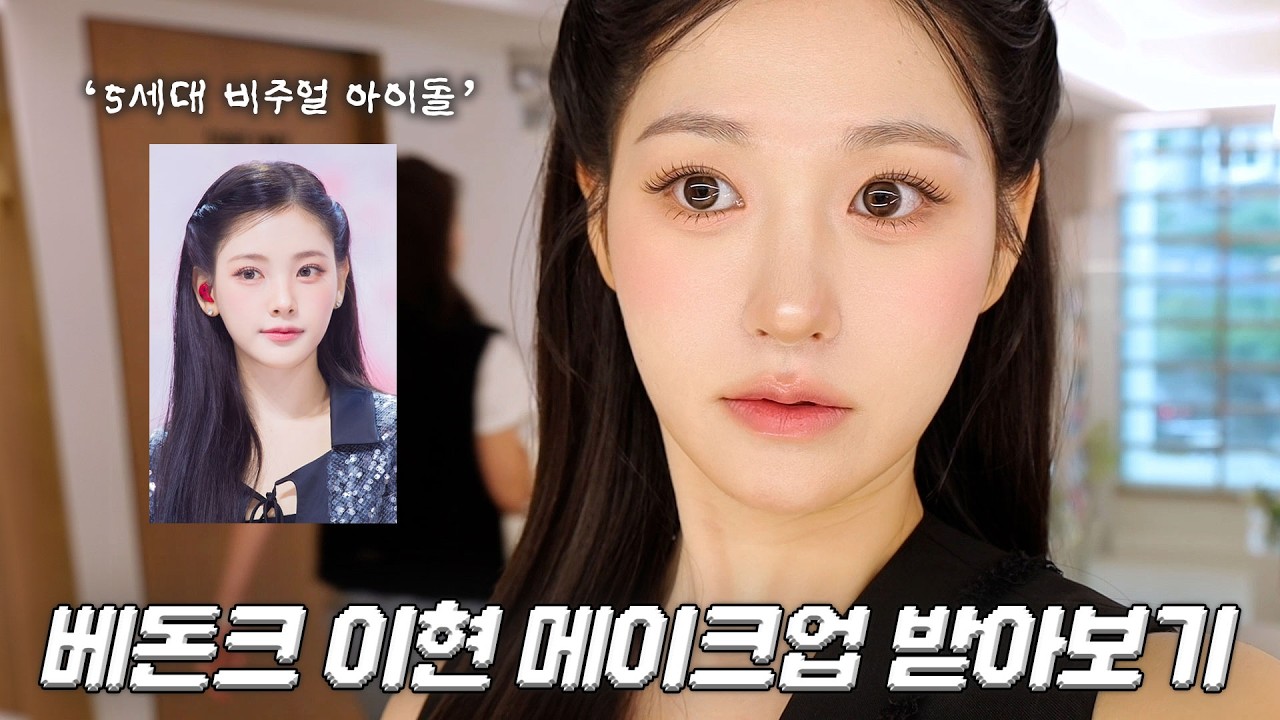 5세대 비주얼아이돌 '베돈크 이현' 담당쌤께 직접 받아본 아이돌 쇼케이스 메이크업🎤 | 메이크업 특징부터 제품정보까지! #메이크업 #메이크업샵 #커뮌