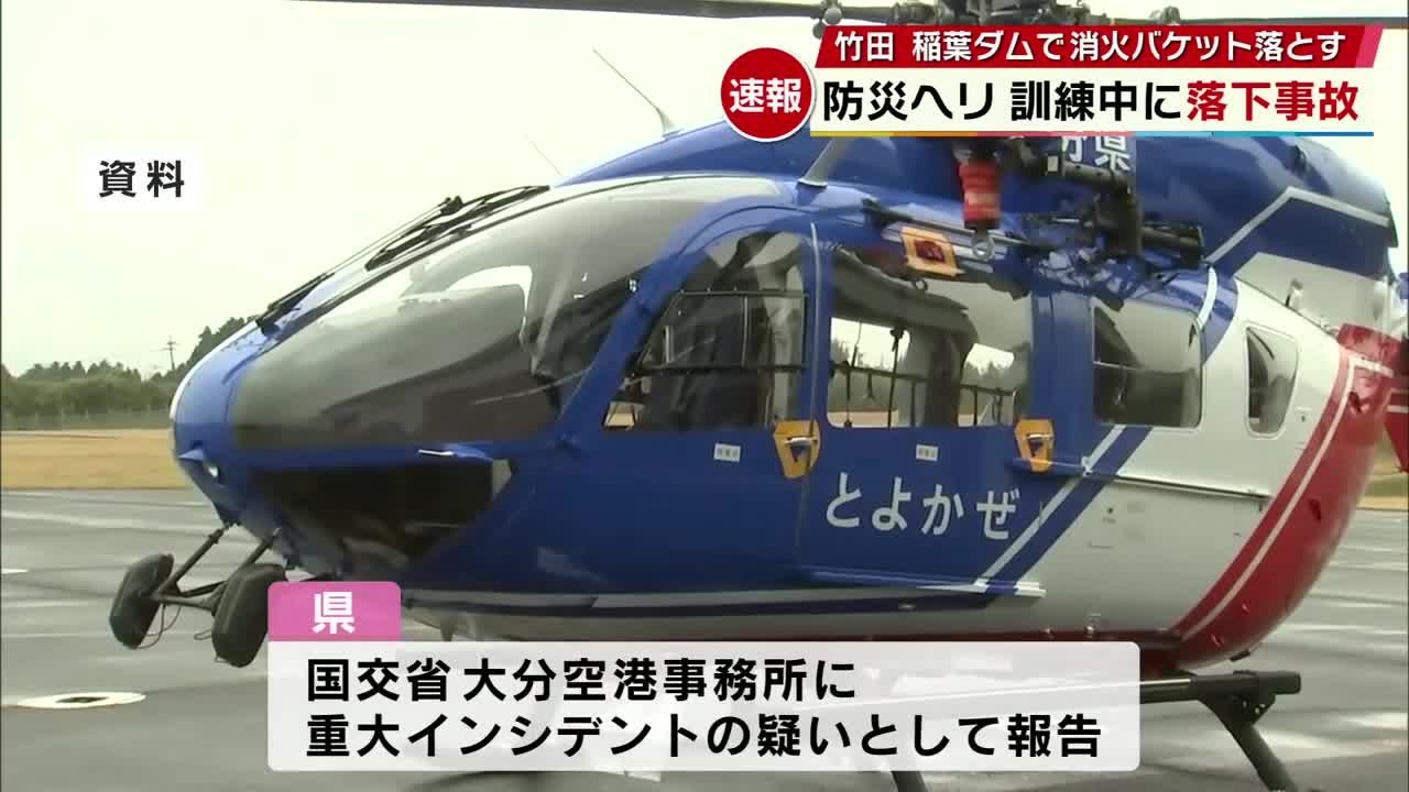 Oita Prefecture disaster prevention helicopter fire bucket falls