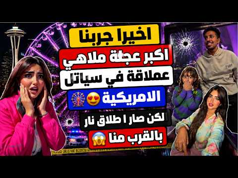 اخيرا جربنا اكبر عجلة ملاهي عملاقة في سياتل الامريكية🎡😍 لكن صار إطلاق نار بالقرب منا 😱عائلة ميرو