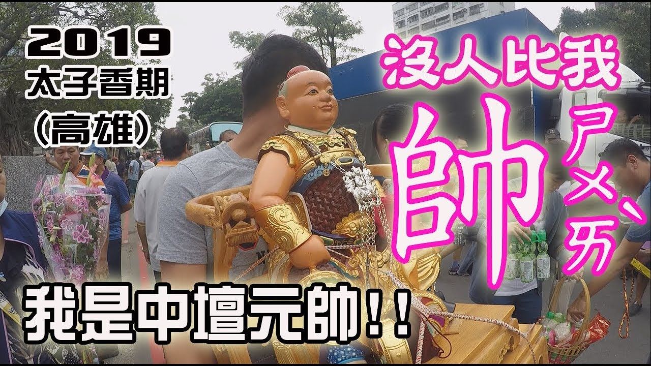 【蔡淘貴跑廟會】EP31 沒人比祂帥!!祂是最帥的中壇元帥!! 太子爺進香期來囉!!