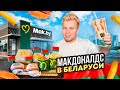 Честный обзор на новый Макдоналдс в Беларуси - Mak.by / Почему все так Дорого / Лучше Вкусно и Точка