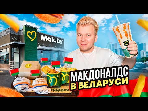 Видео: ЧЕСТНЫЙ Обзор на Новый МАКДОНАЛДС в БЕЛАРУСИ - Mak.by / Почему все так ДОРОГО? / Белорусское меню