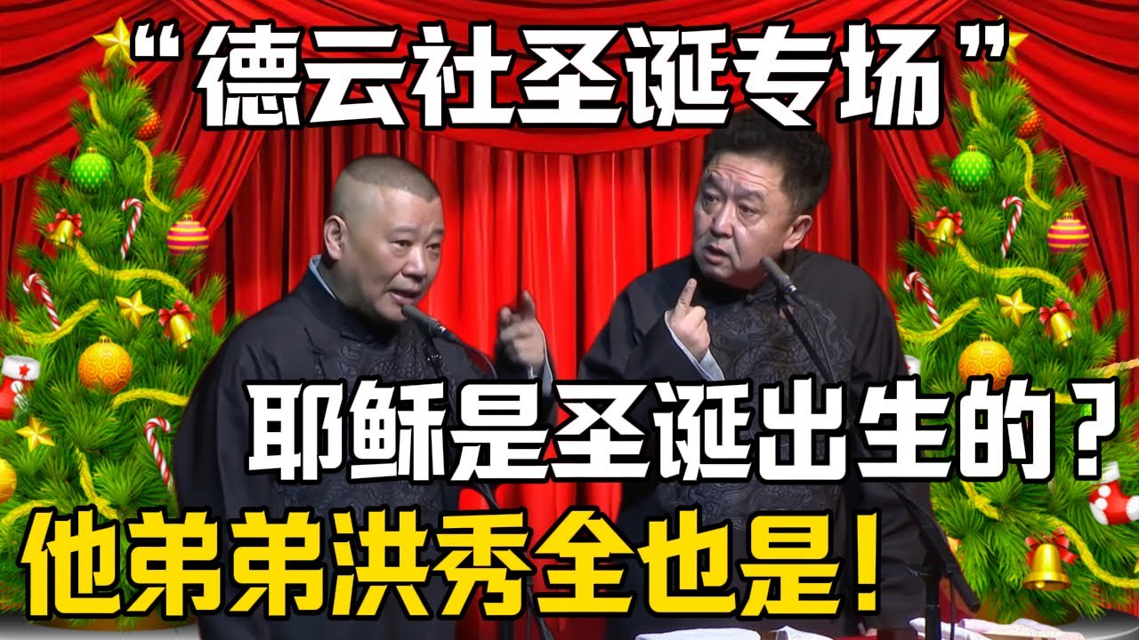 【德雲社聖誕專場】於謙：聖誕節是耶穌的誕辰？郭德綱：也是他弟弟洪秀全的！| 德雲社相聲大全 #郭德纲 #于谦 #岳云鹏 #孙越 #烧饼 #相声 #搞笑 #funny #耶稣 #圣诞节 #太平天国