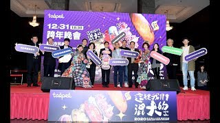 【Live直播】臺北最High新年城-2020跨年晚會《完整卡司公布 ...