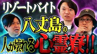 【想像を絶する恐怖のリゾートバイト!!】八丈島の人が壊れる心霊寮!!!【10日連続コラボ中!!ぁみの怪談夜会×都市ボーイズ】