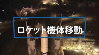 【「しきさい」＆「つばめ」打ち上げ】種子島現地レポート（ロケット機体移動編）