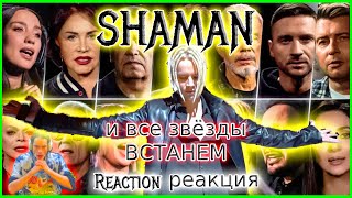 Shaman Reaction We Will Rise Shaman and all the Stars - SHAMAN и все звёзды — ВСТАНЕМ SHAMAN реакция