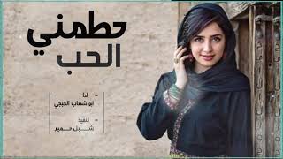 الحب حطمني/غزليه جديد وحصري ابو شهاب الخبجي/اول مره غزليه /قصه حب محزنه وفراق/2021م