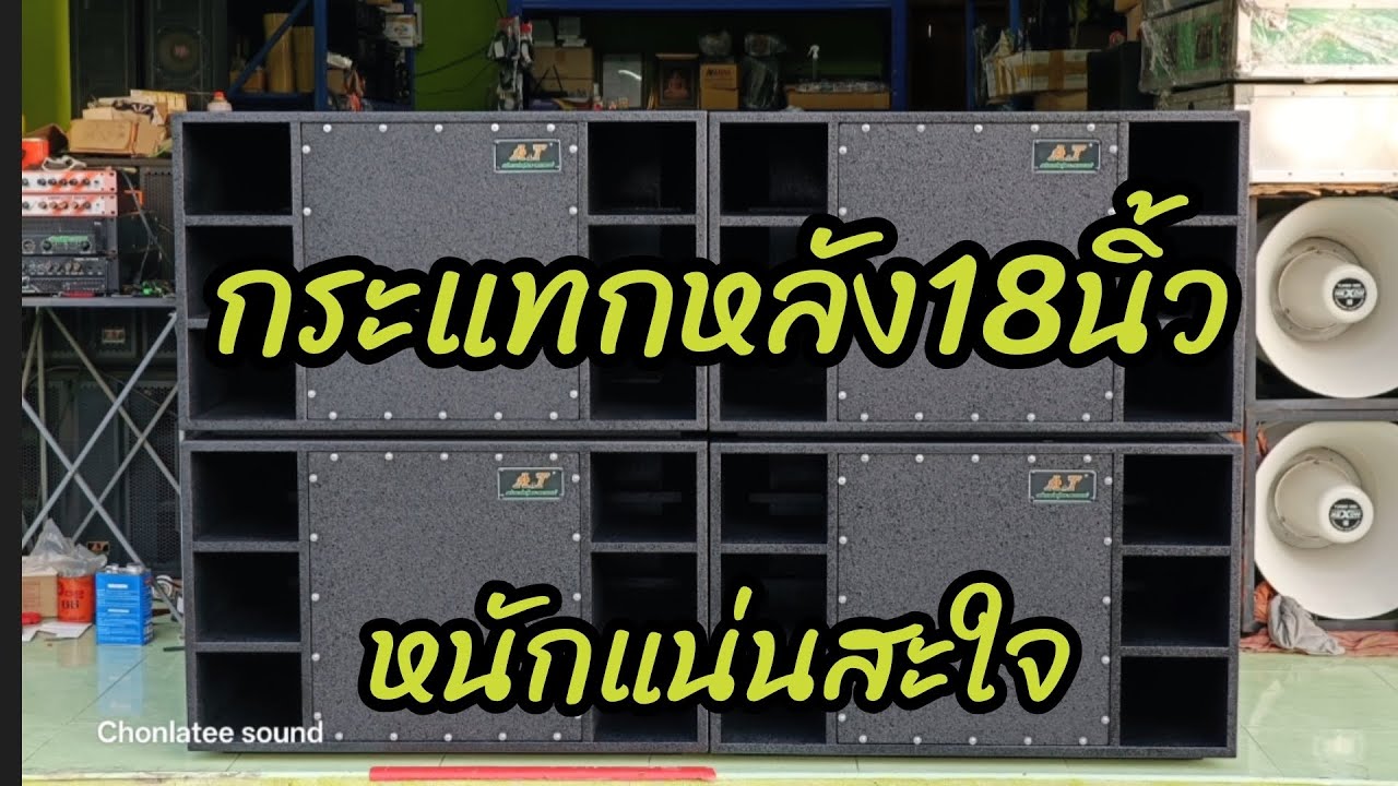 ส่งงานตู้เบสกระแทกหลัง18นิ้ว หนักแน่นสะใจ 4 ใบแจ่มๆ ลูกค้าหิ้วลำโพงตูมตามมาใส่เข้ากันดังสะใจสุดๆ